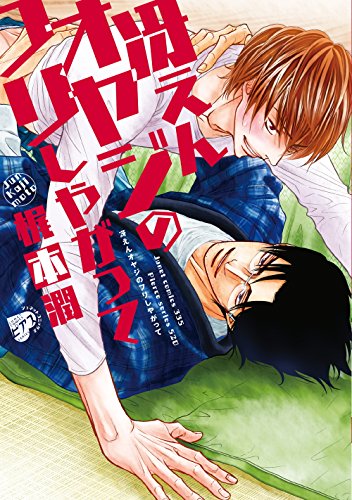 無料電子書籍 pdf 冴えんオヤジのフリしやがって【電子限定特典付き】 (JUNEコミックス;ピア バイ