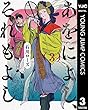 セール中のKindle本22：あをによし、それもよし 3 (ヤングジャンプコミックスDIGITAL)