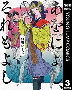 あをによし、それもよし 3 (ヤングジャンプコミックスDIGITAL)
