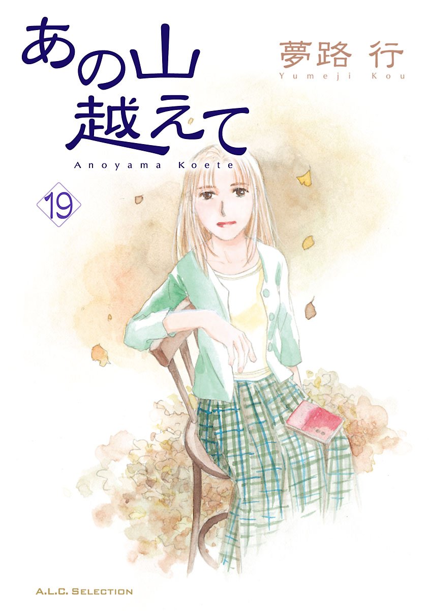 あの山越えて 19