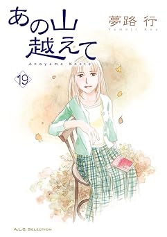 あの山越えて 19