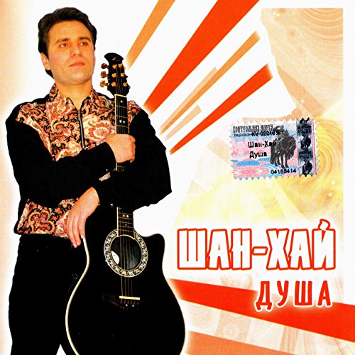Shan-Khay. Dusha [1064 1085-1061 1081. 1044109110961072] [Import]