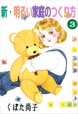 新・明るい家庭のつくり方 3巻