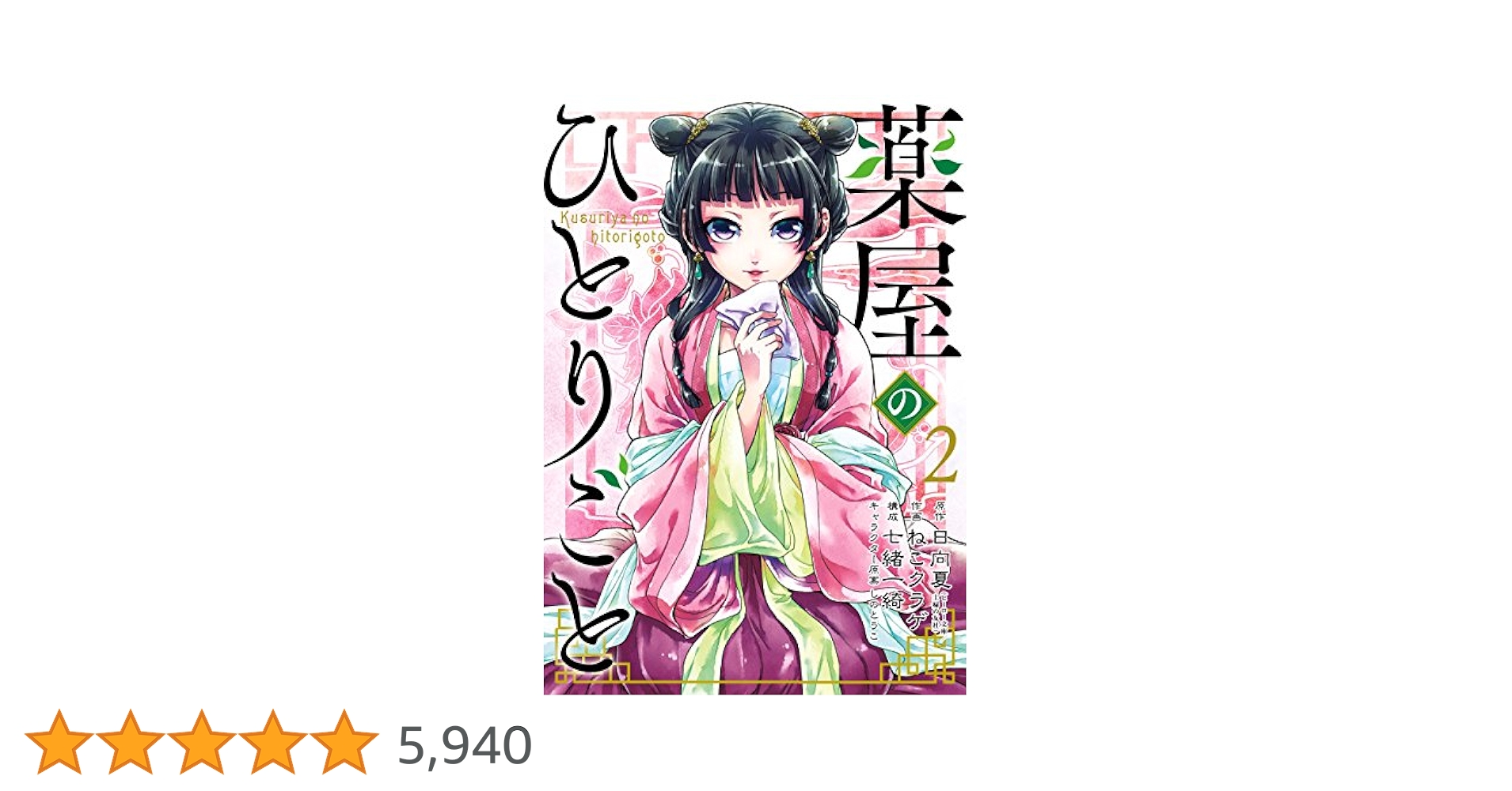 Amazon.co.jp: 薬屋のひとりごと 2巻 (デジタル版ビッグガンガン