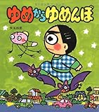 ゆめからゆめんぼ (あたらしい創作童話 56)