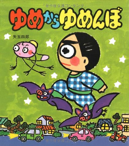 絵本セット ぼくときどきぶた & ゆめからゆめんぼ ゆめからゆめんぼ (あたらしい創作童話) | 矢玉 四郎, 矢玉 四郎 |本