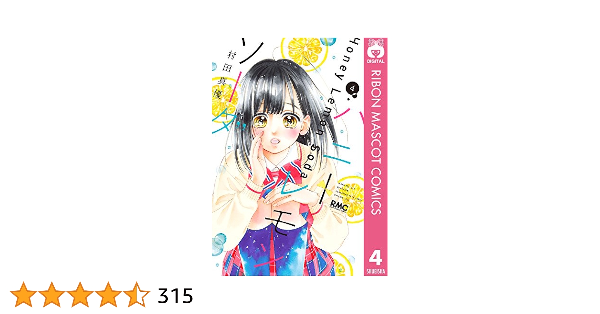 ハニーレモンソーダ 4 (りぼんマスコットコミックスDIGITAL