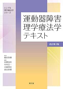 運動器障害理学療法学テキスト(改訂第3版) (シンプル理学療法学