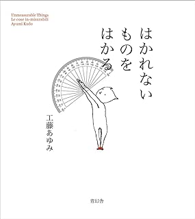 はかれないものをはかる