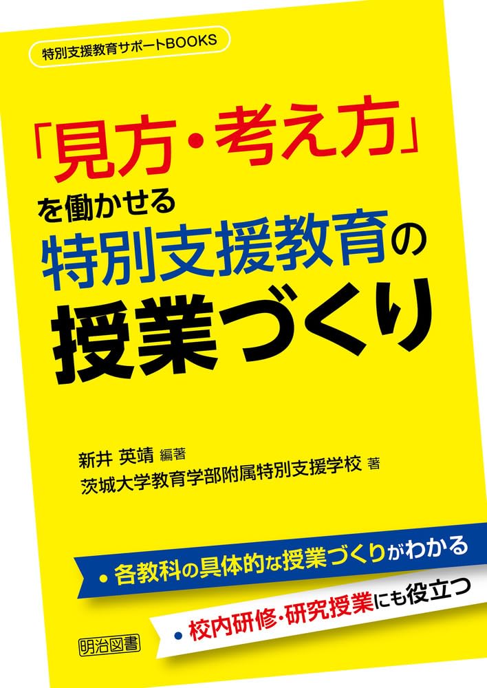 分かる授業　先生支援！　大きく見せる！＝分かる！　CZ885 見方・考え方」を働かせる特別支援教育の授業づくり (特別支援教育