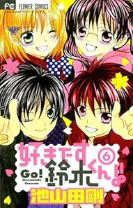 好きです鈴木くん！！（６） (フラワーコミックス)