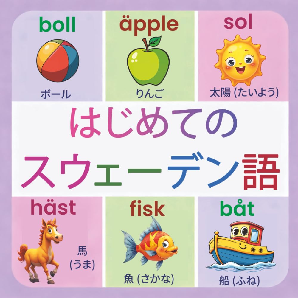 はじめてのスウェーデン語: 150単語｜2〜9歳向け バイリンガル絵じてん【日本語・スウェーデン語】