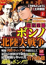三代目山口組若頭補佐菅谷政雄 ボンノ北陸大戦争 3巻 (実録極道抗争