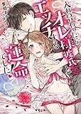 入れ替わったら、オレ様彼氏とエッチする運命でした！ (蜜夢文庫)