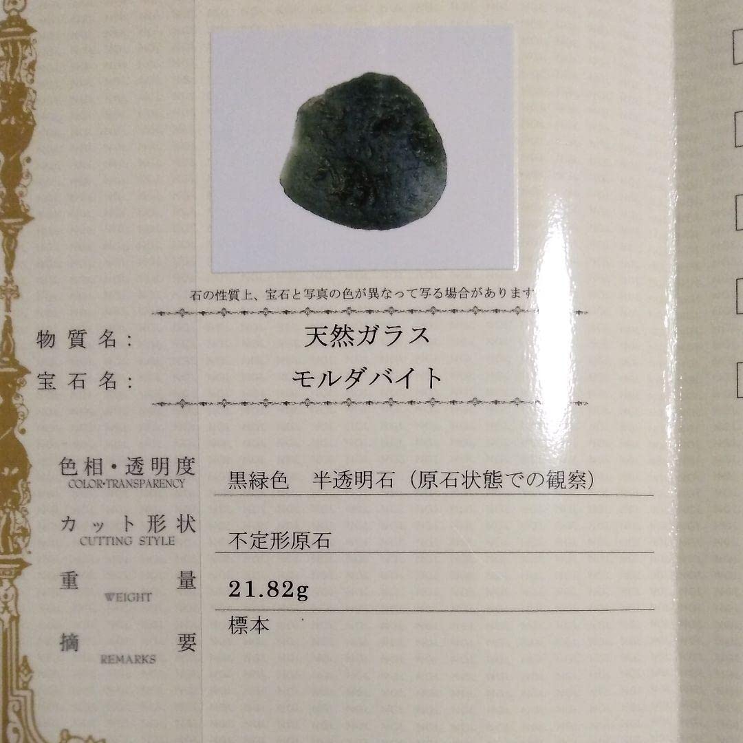 Amazon.co.jp: モルダバイト 原石 21.82グラム 隕石 鑑別書 鑑定書付