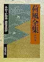 Amazon.co.jp: 荷風全集 第4巻 : 永井 壮吉, 稲垣 達郎: 本