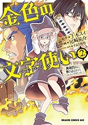 金色の文字使い2　―勇者四人に巻き込まれたユニークチート― 金色の文字使い　―勇者四人に巻き込まれたユニークチート― (ドラゴンコミックスエイジ)