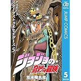 ジョジョの奇妙な冒険 第3部 スターダストクルセイダース 5 (ジャンプコミックスDIGITAL)