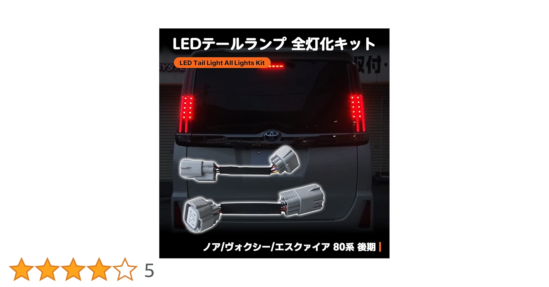 80系後期　ノア　エスクァイア テールランプ 80系 ノア ヴォクシー エスクァイア JEWEL LED TAIL LAMP REVO