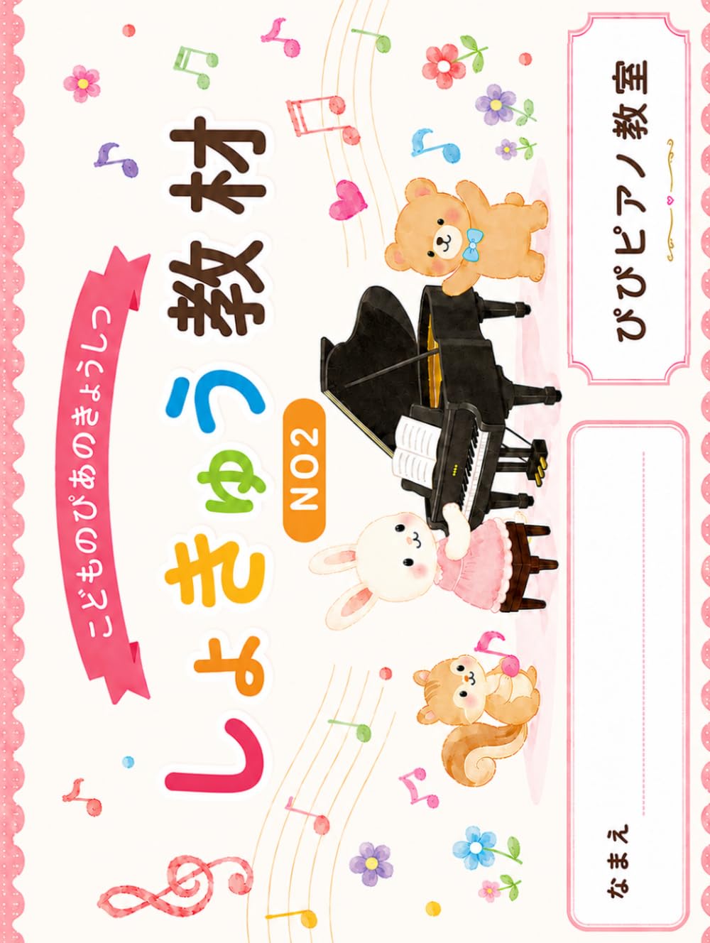 子どものピアノ教室　しょきゅう教材　NO２ (子どものピアノしょきゅう教材)