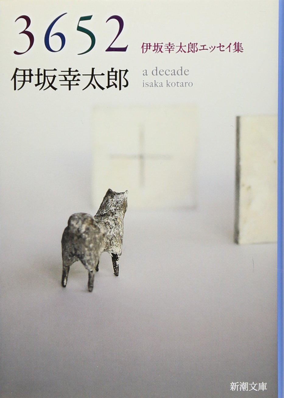 3652 伊坂幸太郎エッセイ集 新潮文庫 幸太郎 伊坂 本 通販 Amazon 3652 伊坂幸太郎エッセイ集 新潮文庫 幸太郎 伊坂 本 通販 Amazon