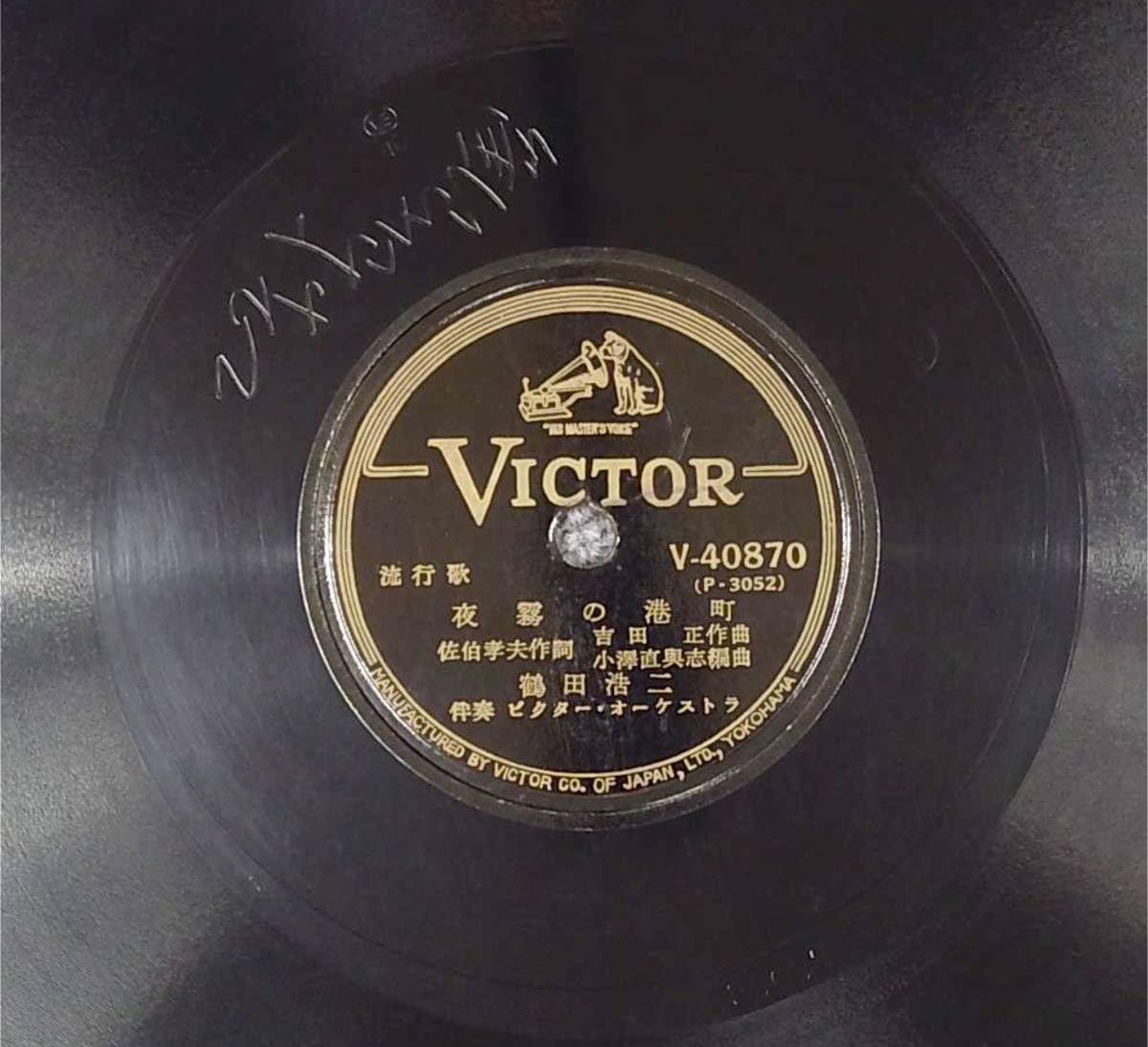 レコード Amazon.co.jp: SP盤レコード 鶴田浩二/夜霧の港町 三浦洸一/さ