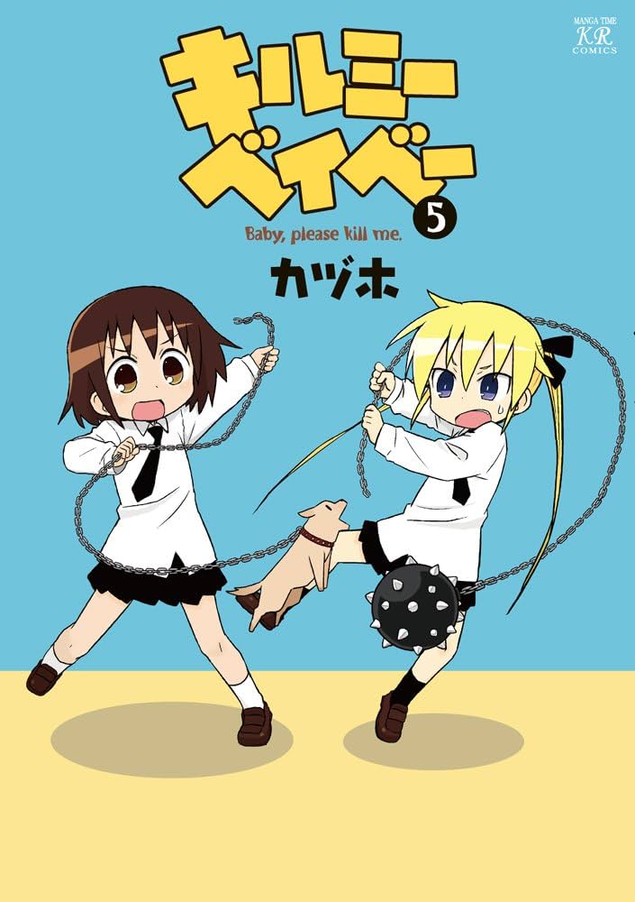 キルミーベイベー (5) (まんがタイムKRコミックス) : Amazon.sg