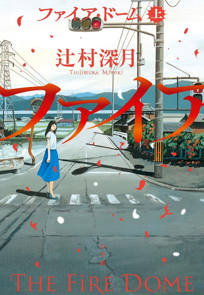 ファイア・ドーム 辻村深月 Amazon.co.jp: ファイア・ドーム (上) : 辻村 深月: 本