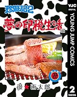 珍遊記2～夢の印税生活編～ (全4巻) Kindle版
