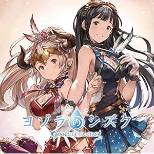 ヨゾラのシズク ~GRANBLUE FANTASY~