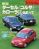 ニューモデル速報 第152弾 新型ターセル／コルサ／カローラIIのすべて