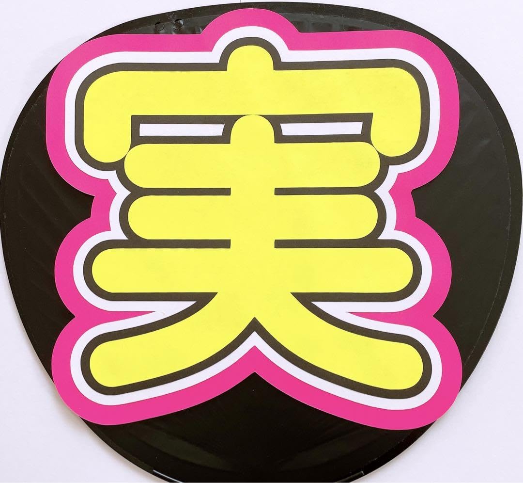 Amazon.co.jp: JO1 川西拓実 かわにし たくみ うちわ文字 : Toys
