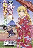 悪役令嬢転生おじさん 9 (9巻)