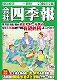 会社四季報2015年2集春号