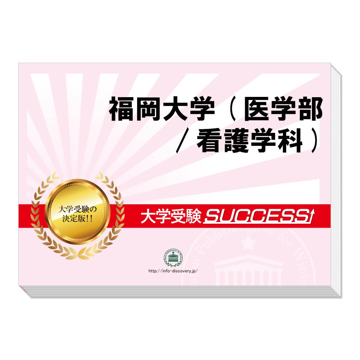 Amazon.co.jp: 2026 福岡大学(医学部/看護学科) 受験 過去の傾向