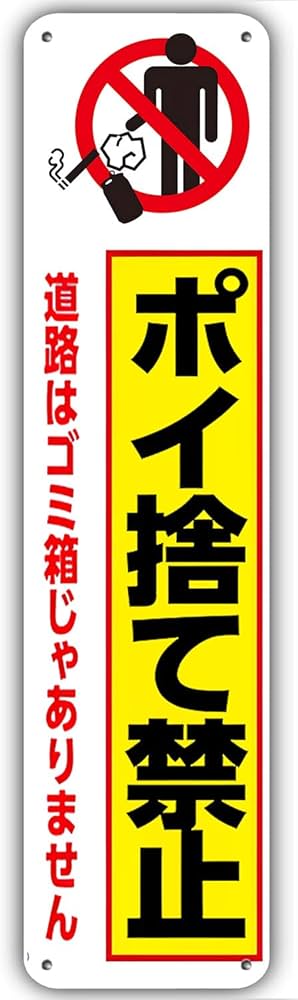Amazon | 【ポイ捨て禁止】銘板 警告プレート ポイ捨て禁止 ゴミ