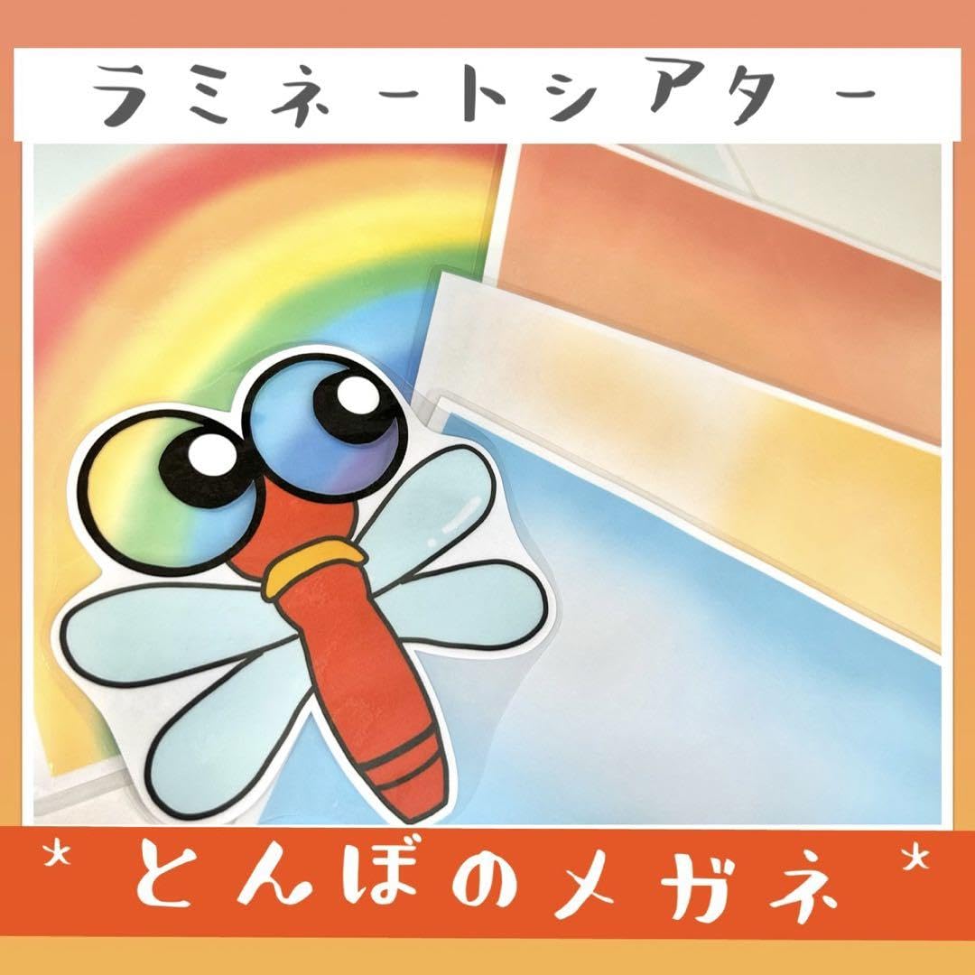 【確認用】保育教材 ペープサート(とんぼのめがね) ペープサート/製作キット】とんぼのメガネ ♪節分♪ひなまつり