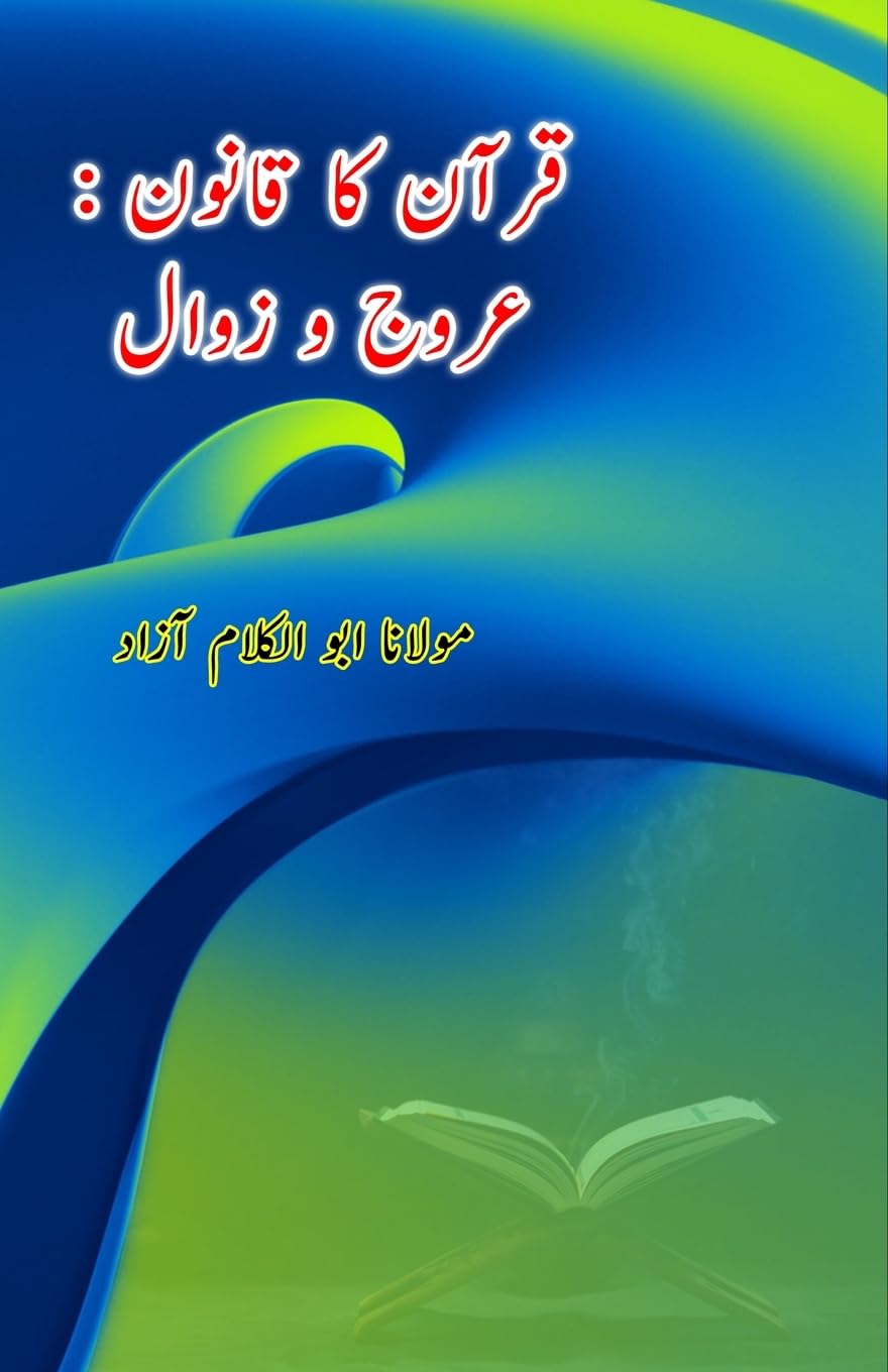 Quran ka Qanoon : Urooj o Zawaal (Editionfirst): (Urdu Essays)