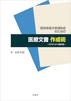 医師事務作業補助者のための３２時間教本 くりかえし読んでほしい解説書 改訂第４版/洋學社/小林利彦（単行本） 医師事務作業補助者のための32時間教本~くりかえし読んでほしい