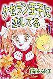 ケセラン王子に恋してる 1巻