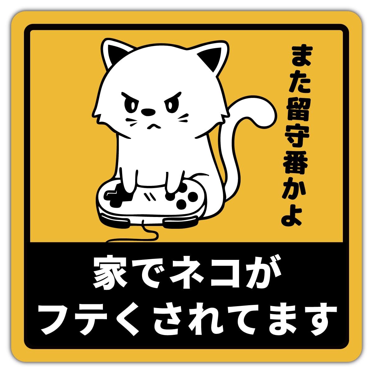 うちの猫です☺️ Amazon.co.jp: 猫 車 ステッカー マグネット 「家でネコがフテくされ