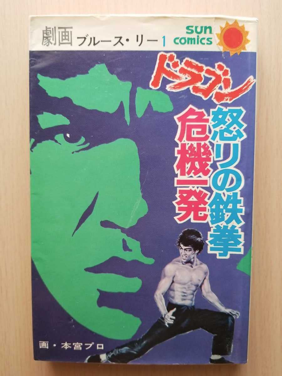 ドラゴン怒りの鉄拳 ポスター駅貼りポスター艦名アリレア、ブルースリー ブルース・リー / ドラゴン怒りの鉄拳（7inchシングル） | Books