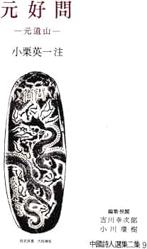 中国詩人選集 第2集9 | 小栗 英一 |本 | 通販 | Amazon