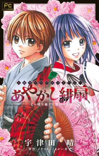 あやかし緋扇~時を越えた想い~ (フラワーコミックスルルルnovels)