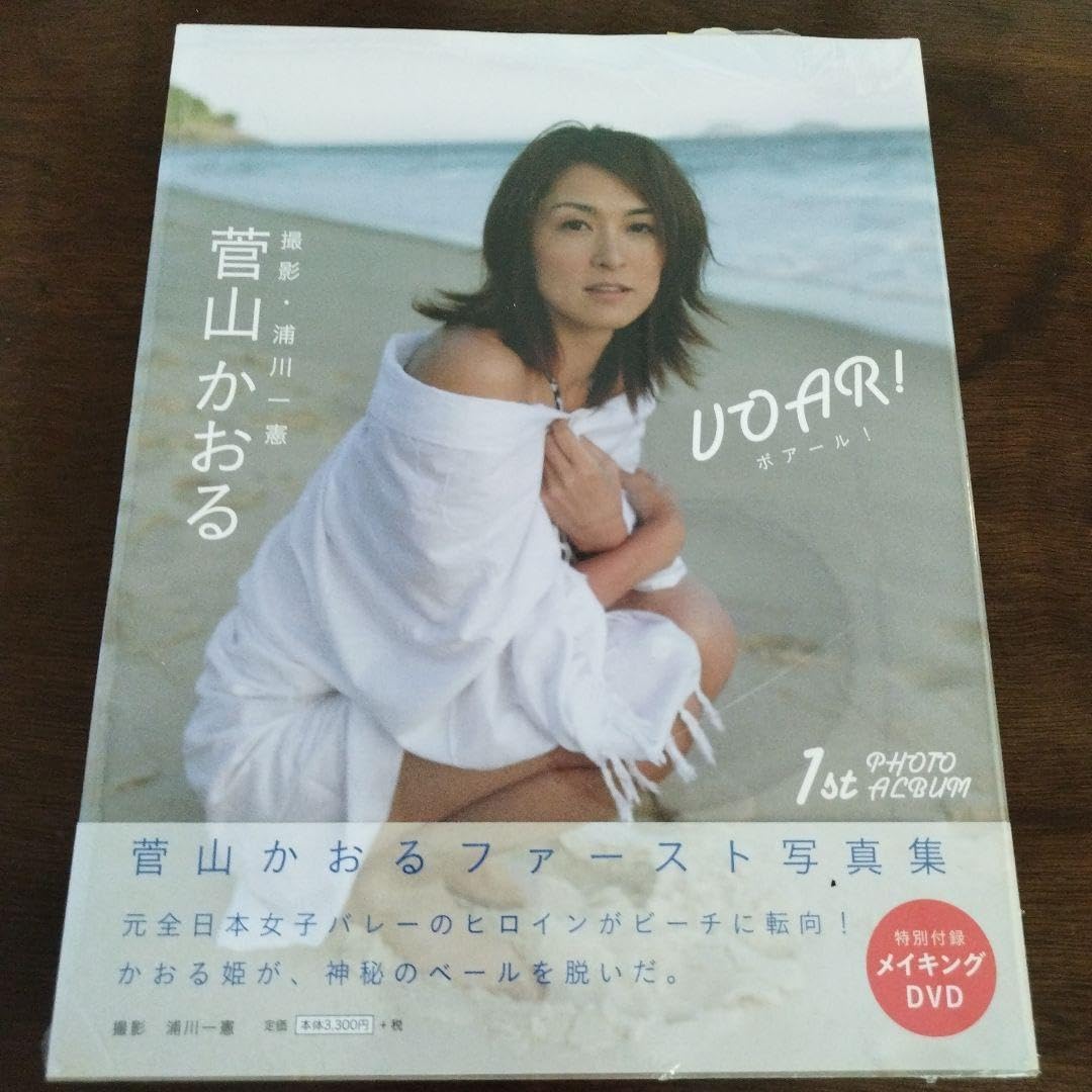 Amazon.co.jp: VOAR! ボアール 菅山かおるファースト写真集 : おもちゃ