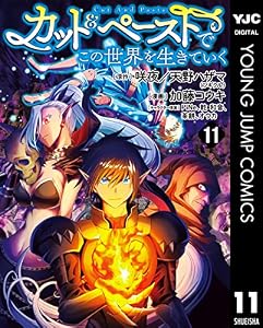 カット＆ペーストでこの世界を生きていく 11 (ヤングジャンプコミックスDIGITAL)