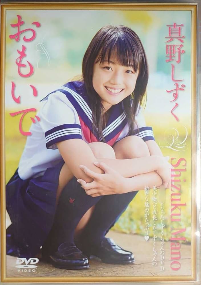 真野しずく DVD「おもいで」中古 廃盤 ジャケ裏印刷有 正規品