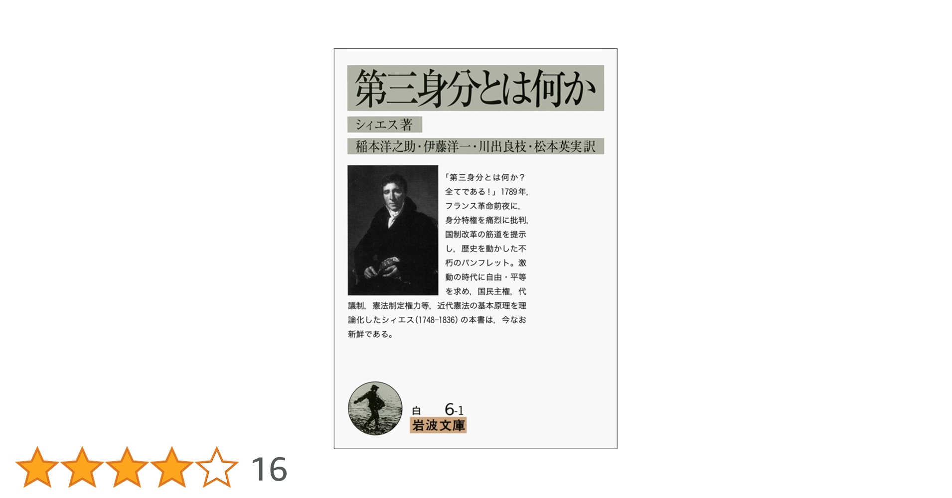 第三階級とは何か　シエイエス　大岩誠　岩波文庫　昭和25年　発禁本コレクター Amazon.co.jp: 【復刻版】シェイエス「第三階級とは何か 他2篇