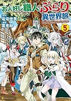 お人好し職人のぶらり異世界旅 6 直筆イラスト入りサイン本 Amazon.co.jp: お人好し職人のぶらり異世界旅6 (アルファポリス