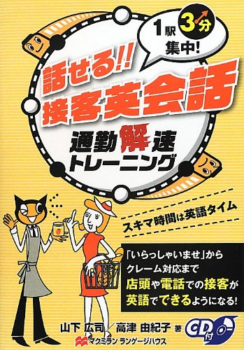 話せる!!接客英会話―通勤解速トレーニング 1駅3分集中!
